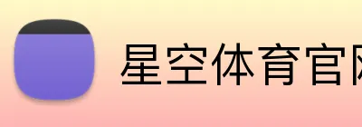星空体育官网 Logo